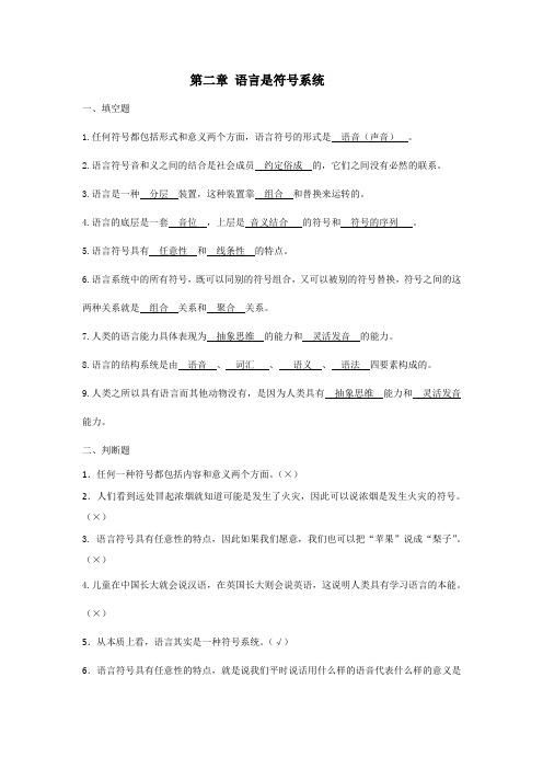 语言学第二章习题(含答案)