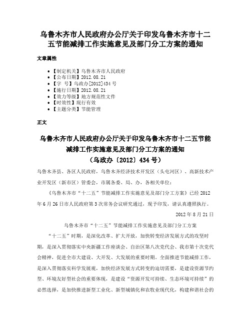 乌鲁木齐市人民政府办公厅关于印发乌鲁木齐市十二五节能减排工作实施意见及部门分工方案的通知