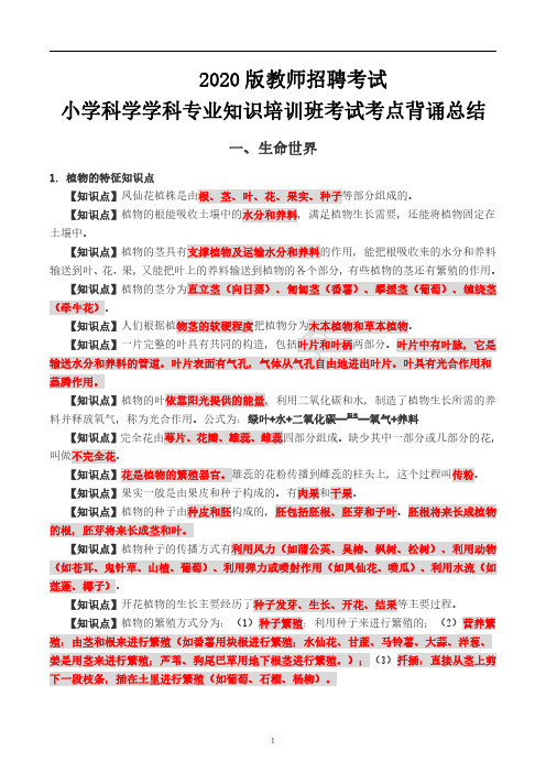 2020版教师招聘考试小学科学学科专业知识考点背诵总结