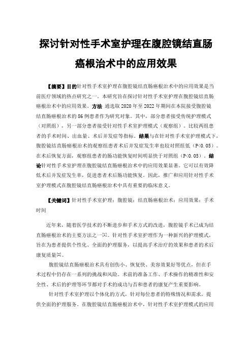 探讨针对性手术室护理在腹腔镜结直肠癌根治术中的应用效果