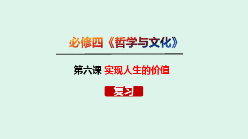 第六课+实现人生的价值+课件-2024届高考政治一轮复习统编版必修四哲学与文化