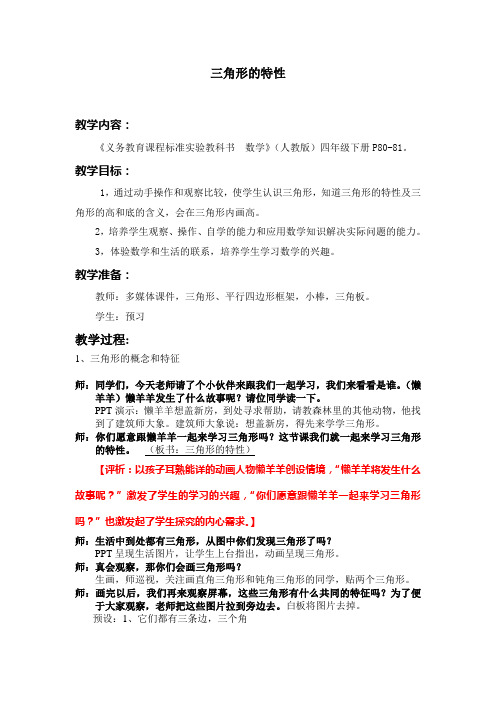 三角形的特性(实录+简评)
