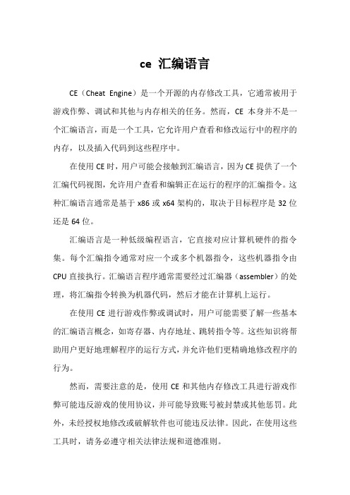 ce 汇编语言