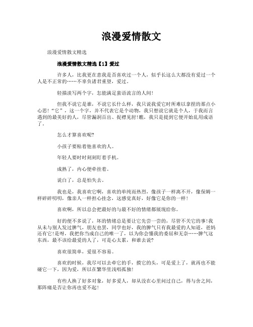 浪漫爱情散文