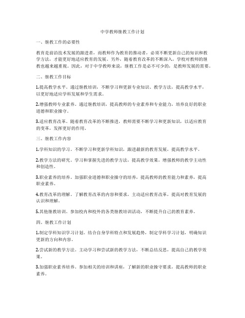 中学教师继教工作计划