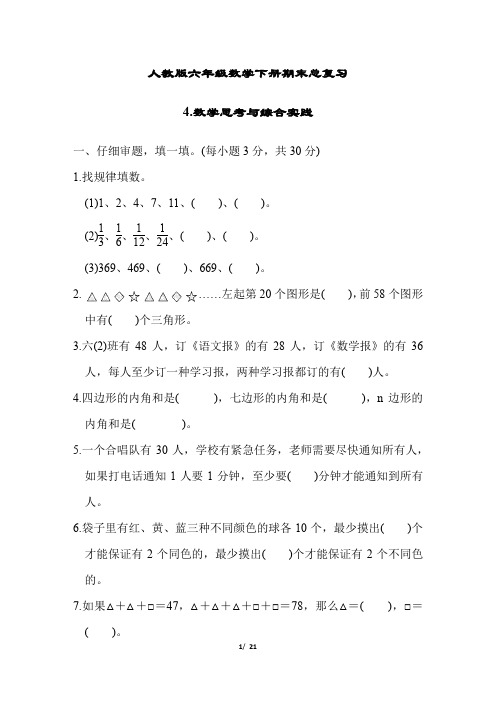 人教版六年级数学下册期末总复习数学思考与综合实践附答案