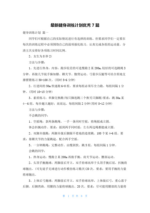 最新健身训练计划优秀7篇