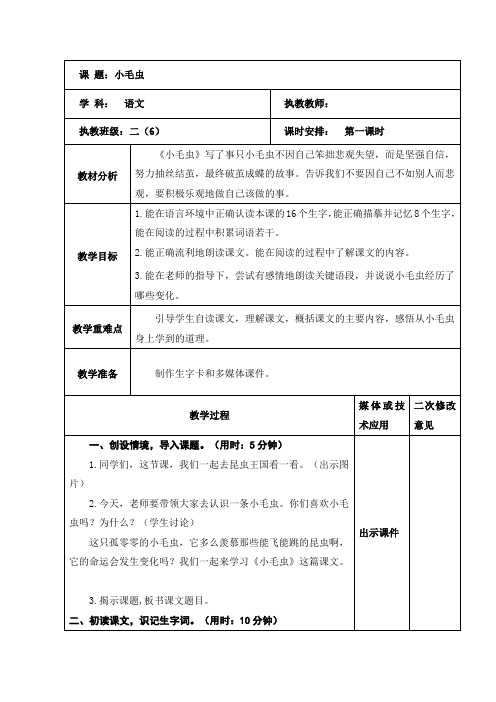 语文二年级下册《小毛虫》第一课时教学设计