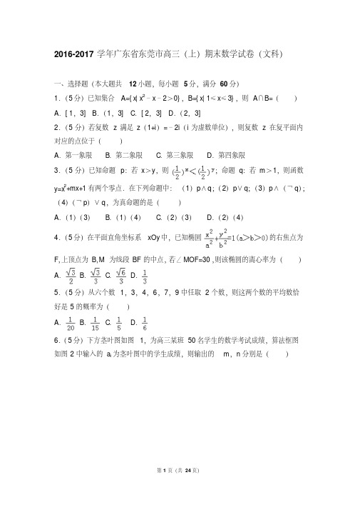 【最新经典文档】2016-2017年广东省东莞市高三(上)期末数学试卷和答案(文科)