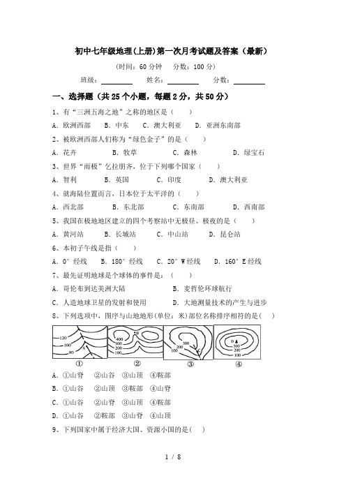 初中七年级地理(上册)第一次月考试题及答案(最新)