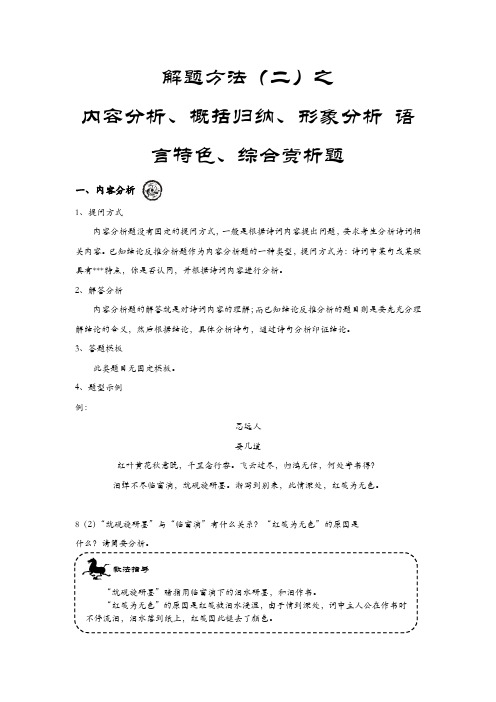 高考诗歌鉴赏系列二：内容分析、概括归纳、形象分析 语言特色、综合赏析题