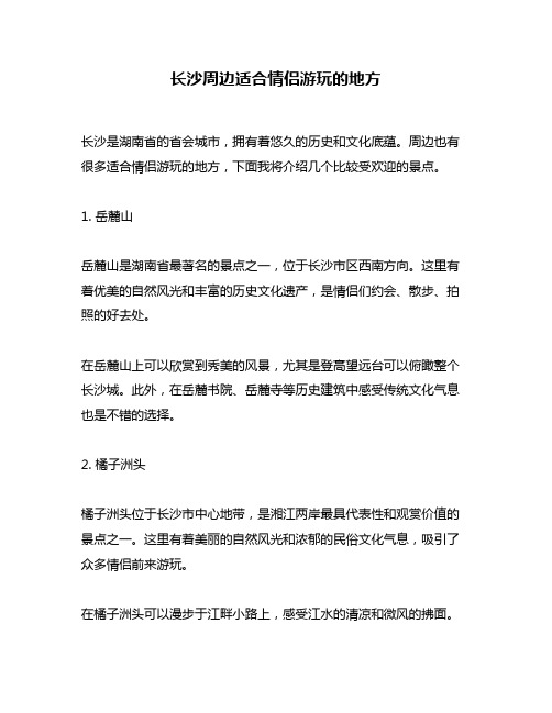 长沙周边适合情侣游玩的地方