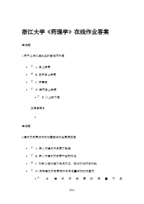 浙江大学《药理学》在线作业答案