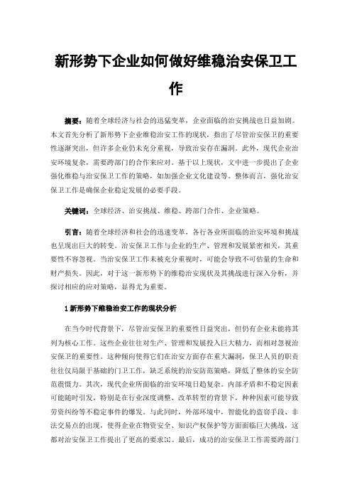 新形势下企业如何做好维稳治安保卫工作