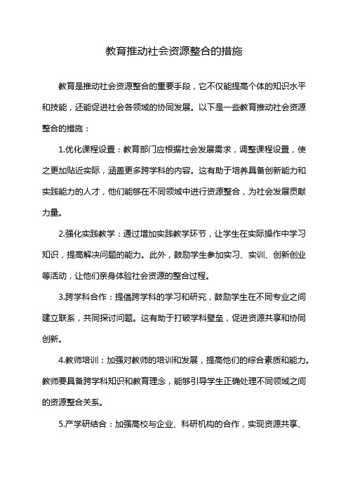 教育推动社会资源整合的措施