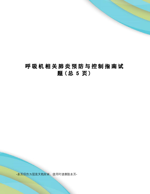 呼吸机相关肺炎预防与控制指南试题