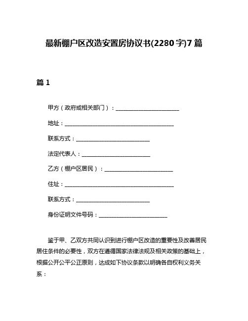 最新棚户区改造安置房协议书(2280字)7篇