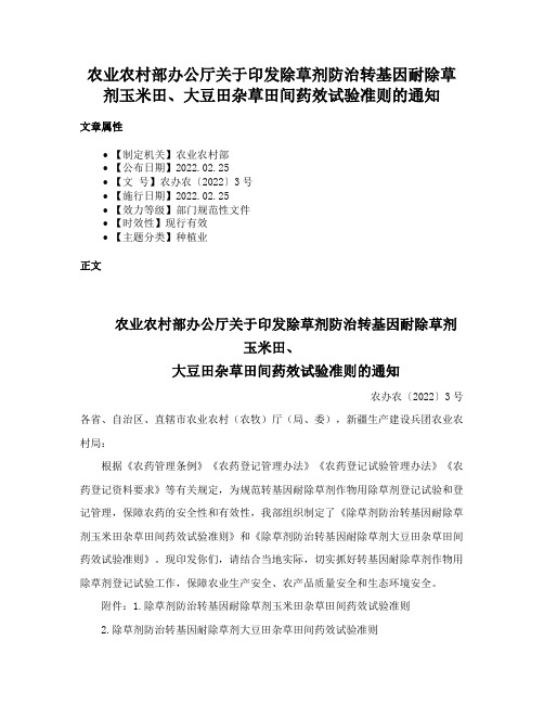 农业农村部办公厅关于印发除草剂防治转基因耐除草剂玉米田、大豆田杂草田间药效试验准则的通知