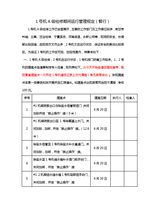 1号机A级检修期间运行管理规定   文库2