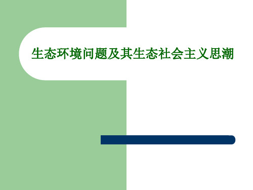 生态环境问题及其生态社会主义思潮