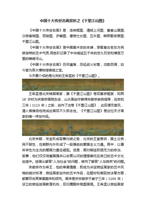 中国十大传世名画赏析之《千里江山图》