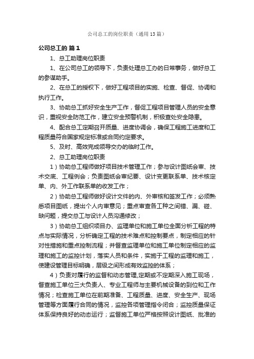 公司总工的岗位职责(通用13篇)
