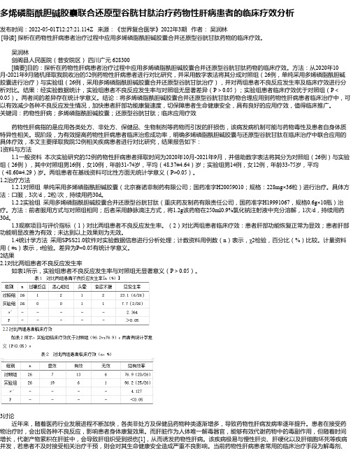 多烯磷脂酰胆碱胶囊联合还原型谷胱甘肽治疗药物性肝病患者的临床疗效分析