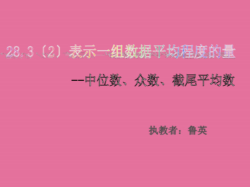 中位数、众数、截尾平均数ppt课件