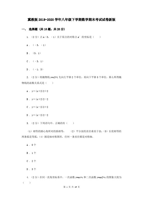 冀教版2019-2020学年八年级下学期数学期末考试试卷新版