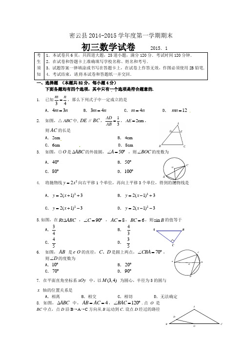 2014-2015学年密云县初三期末考试数学试题及答案(word版).