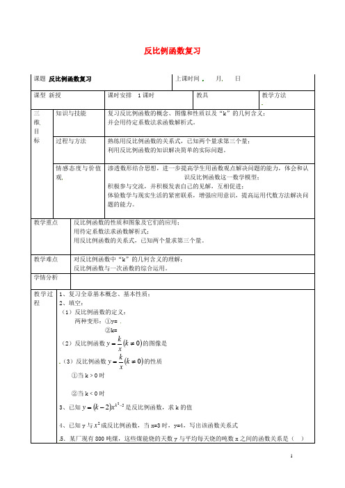 新疆克拉玛依市第十三中学八年级数学下册 反比例函数复习教案1 新人教版