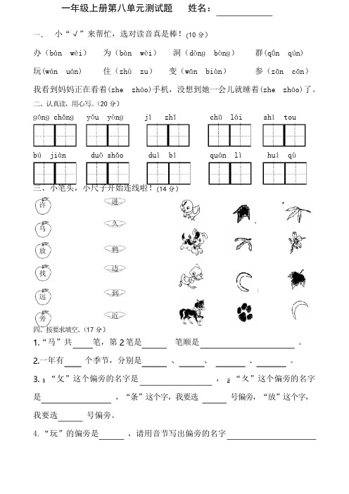 人教部编版年一年级上册语文第八单元测试卷(含答案)