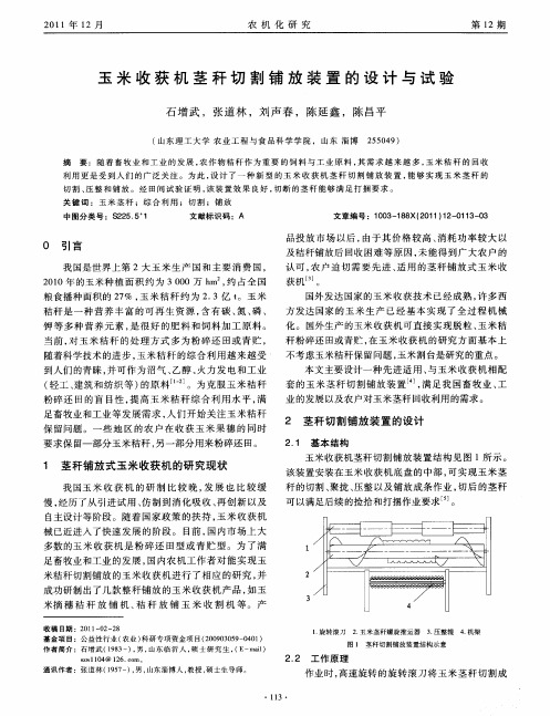 玉米收获机茎秆切割铺放装置的设计与试验