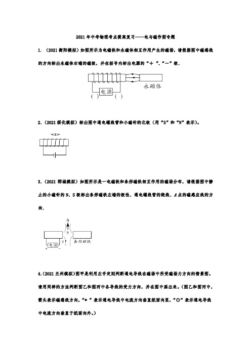 2021年中考物理考点提高复习——电与磁作图专题