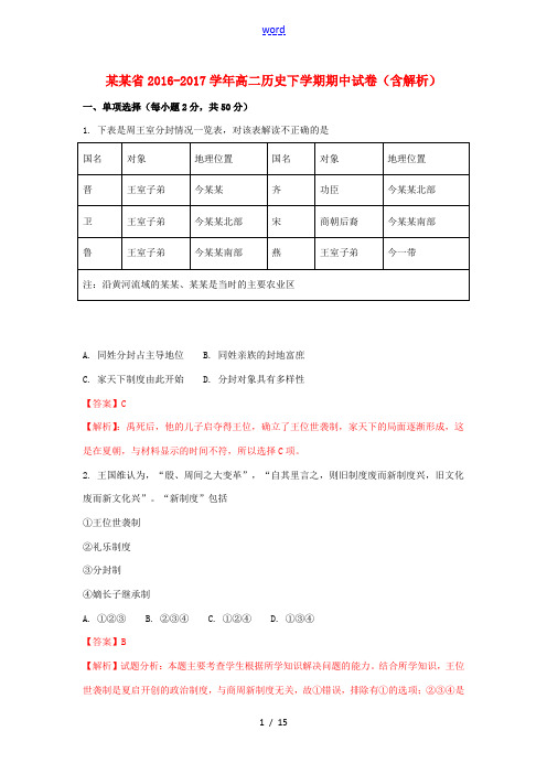 甘肃省高二历史下学期期中试卷(含解析)-人教版高二全册历史试题