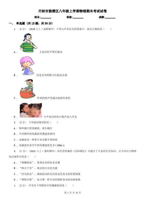 开封市鼓楼区八年级上学期物理期末考试试卷