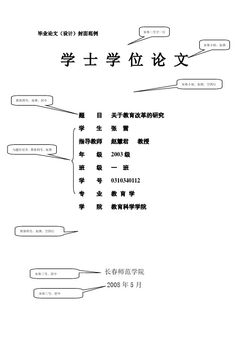 长春师范学院教科院毕业论文格式的基本要求Word