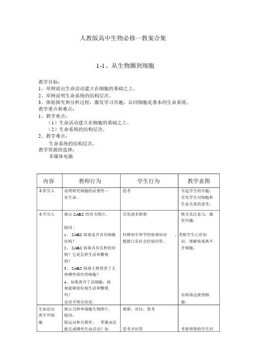 人教版高中生物必修一全套教案-人教版高中生物必修一教学设计