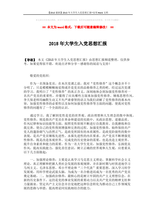 【2018最新】2018年大学生入党思想汇报-实用word文档 (2页)