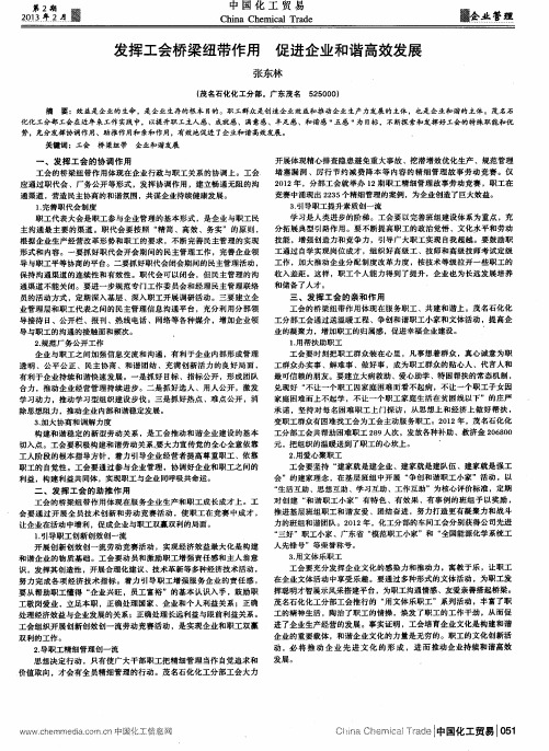 发挥工会桥梁纽带作用促进企业和谐高效发展