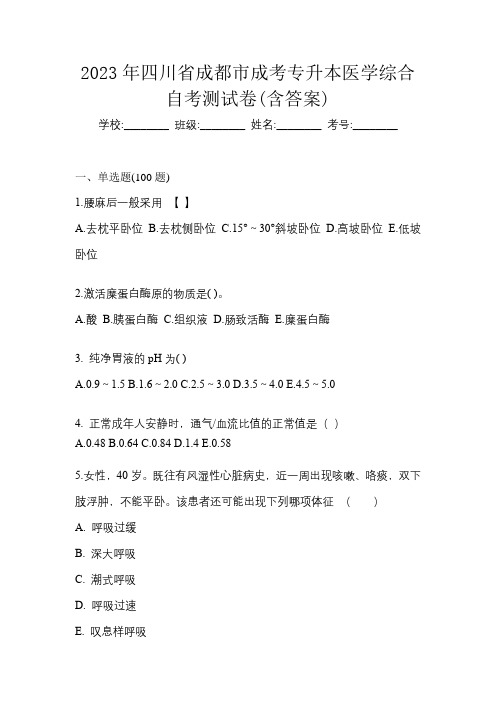 2023年四川省成都市成考专升本医学综合自考测试卷(含答案)