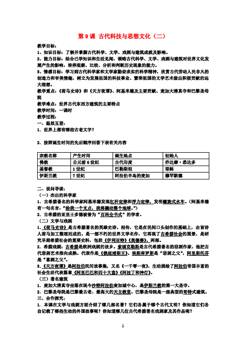 九年级历史上册第9课古代科技与思想文化教案新人教版