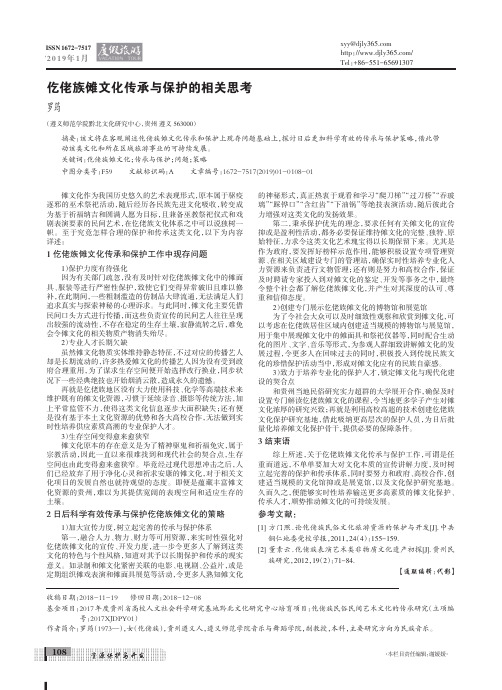 仡佬族傩文化传承与保护的相关思考