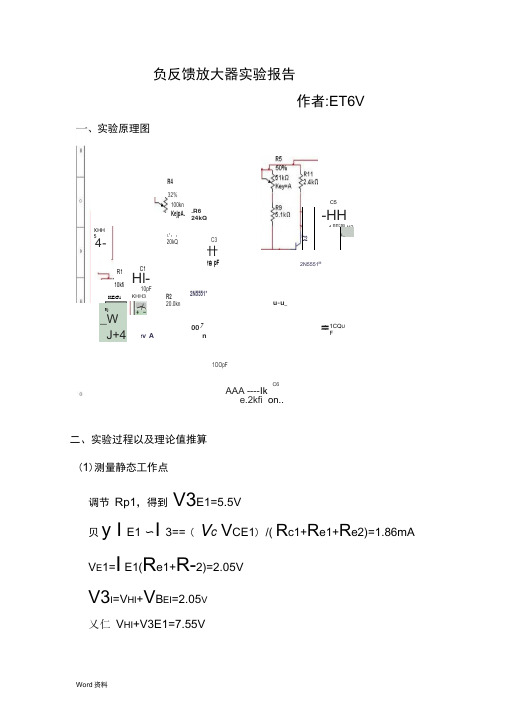 负反馈放大器实验报告