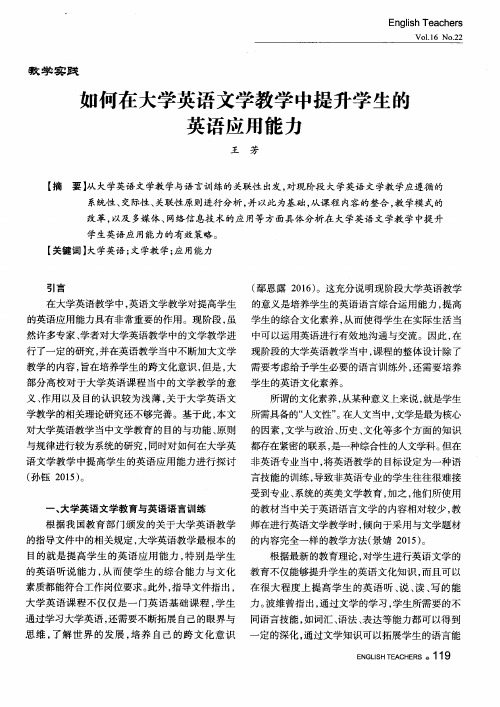 如何在大学英语文学教学中提升学生的英语应用能力