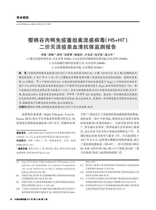 樱桃谷肉鸭免疫重组禽流感病毒(H5+H7)二价灭活疫苗血清抗体监测报告