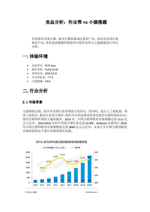 竞品分析：作业帮vs小猿搜题