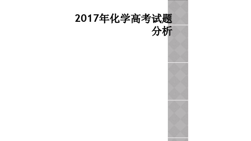 2017年化学高考试题分析