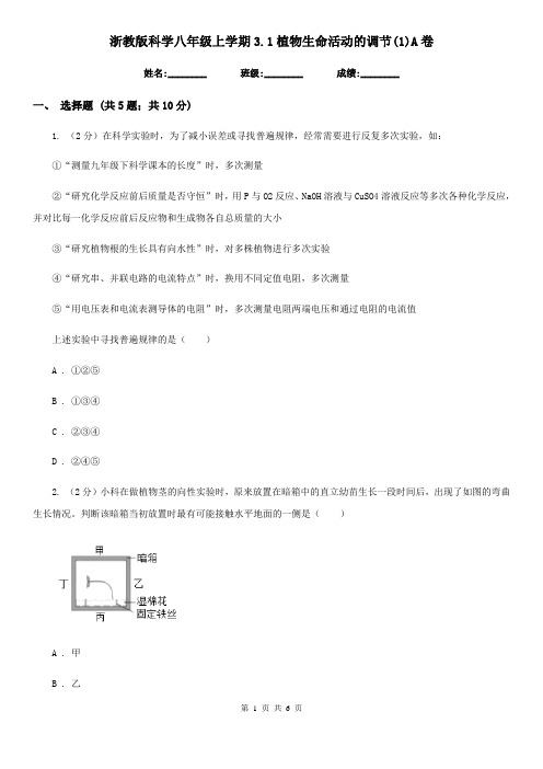 浙教版科学八年级上学期3.1植物生命活动的调节(1)A卷
