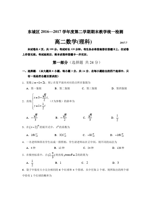 北京市东城区2016—2017学年度高二第二学期期末教学统一检测数学理试题